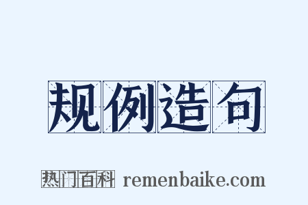 规例造句是什么意思的图片